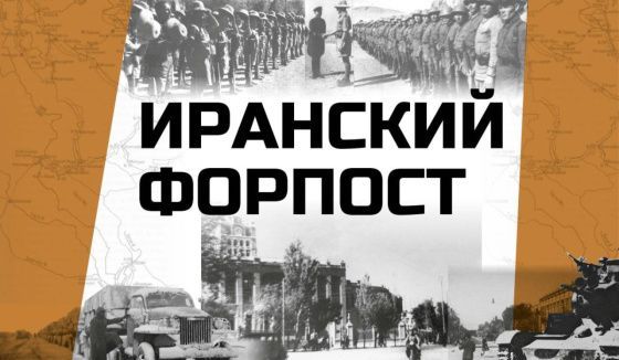 Музей Победы проведет онлайн-программу к 85-летию операции «Согласие»