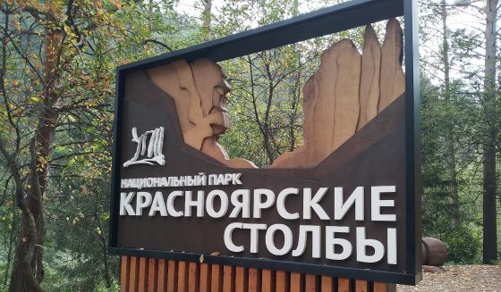 Парковку у входа в нацпарк «Красноярские Столбы» временно ограничат
