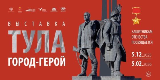 В Музее Победы открывается выставка «Тула − Город-Герой»