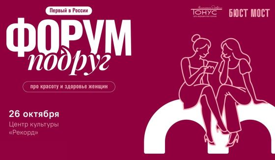 В Нижнем Новгороде впервые в России состоится «Форум подруг»