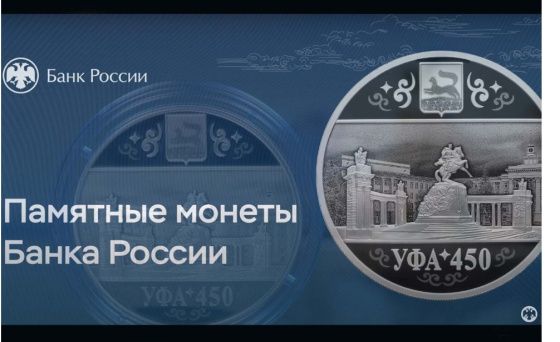 К юбилею Уфы Банк России выпустил памятную монету