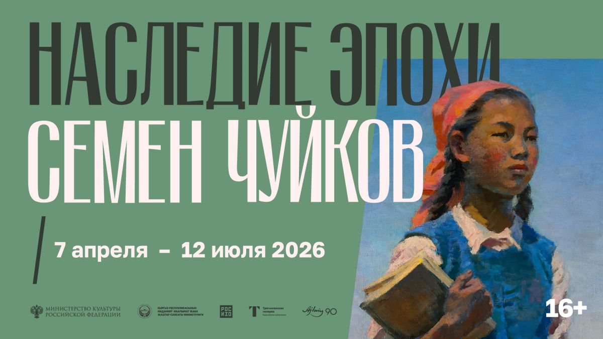 Выставка Семена Чуйкова в Третьяковке: сокровища национального наследия