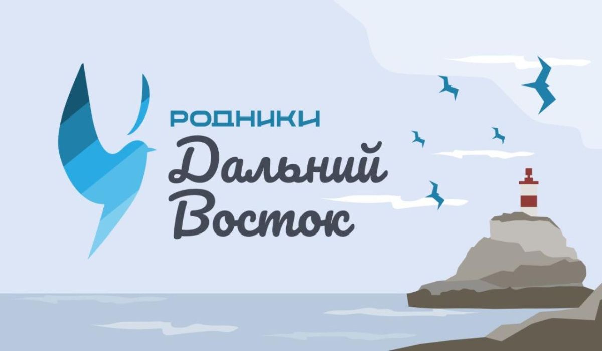 «Родники» покоряют Дальний Восток
