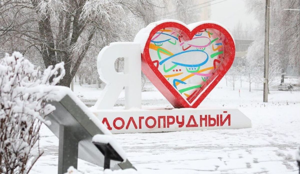 Долгопрудный получил статус наукограда от правительства России