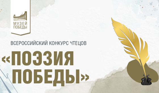 Музей Победы назвал финалистов всероссийского конкурса чтецов «Поэзия Победы»