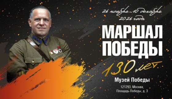 Передвижная выставка о маршале Жукове откроется в 43 регионах России