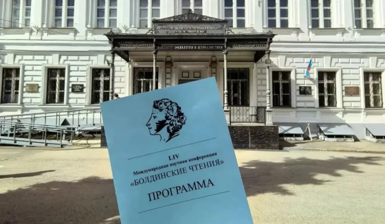 В Нижнем Новгороде стартовала 54-я Международная конференция «Болдинские чтения»