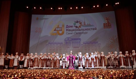 Дом национальностей в Петербурге отметил 20-летие праздничным концертом