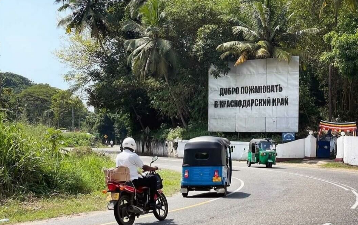 На Шри-Ланке закрасили билборд "Добро пожаловать в Краснодарский край"