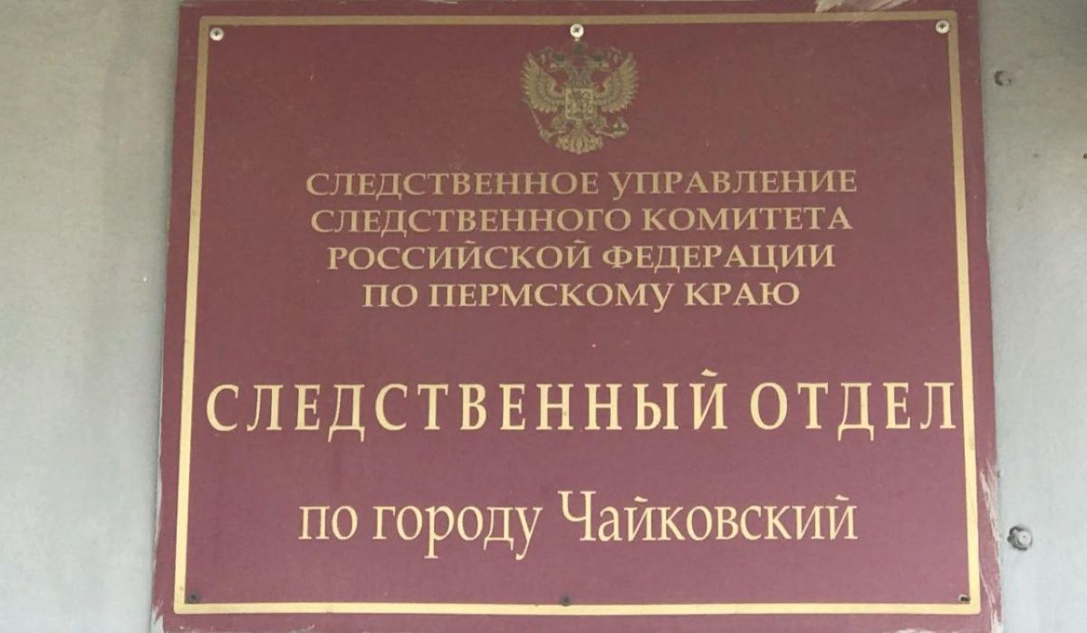 В Чайковском городском округе осужден мужчина за причинение смерти по неосторожности 