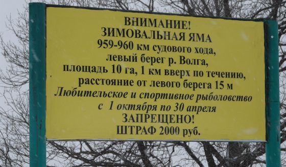 В Нижегородской области запретили рыбалку на зимовальных ямах