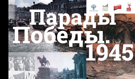 Более 70 музеев России и Беларуси откроют выставку к 80-летию Парадов Победы