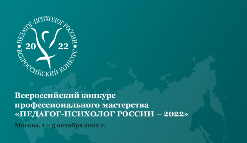 Конкурс профессионального мастерства «Педагог-психолог России – 2022» состоится в столице