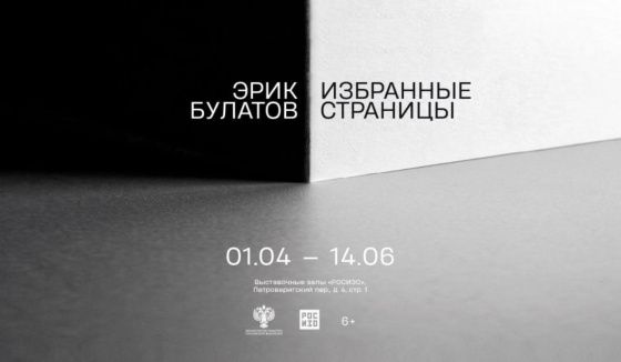 РОСИЗО открывает выставку «Эрик Булатов. Избранные страницы»