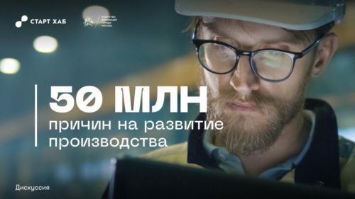 В Москве пройдет дискуссия «50 миллионов причин на развитие производства»
