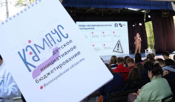 В Волгоградской области начала работу "Школа детского инициативного бюджетирования"