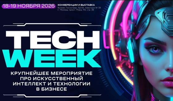 В Москве состоится конференция TECH WEEK 2026 по цифровой трансформации и ИИ