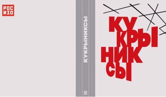На Международной ярмарке «non/fictio№» РОСИЗО представит каталог к выставке «Кукрыниксы»