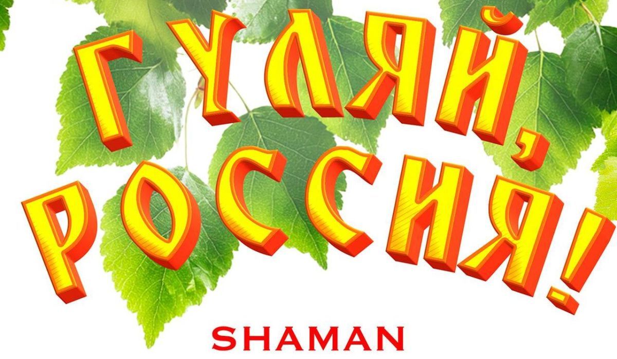 "Гуляй, Россия": SHAMAN представил новую песню в День России