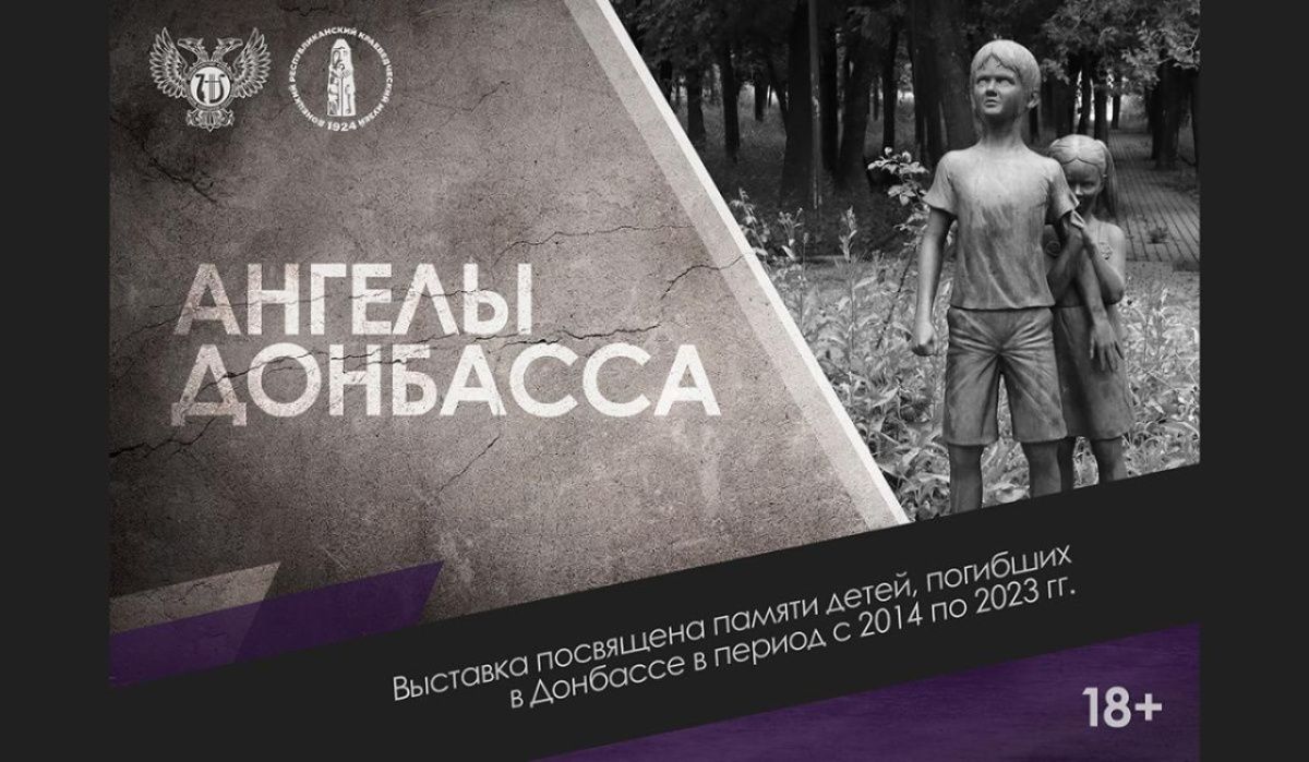 В Донецком музее начала работу мультимедийная выставка «Ангелы Донбасса»