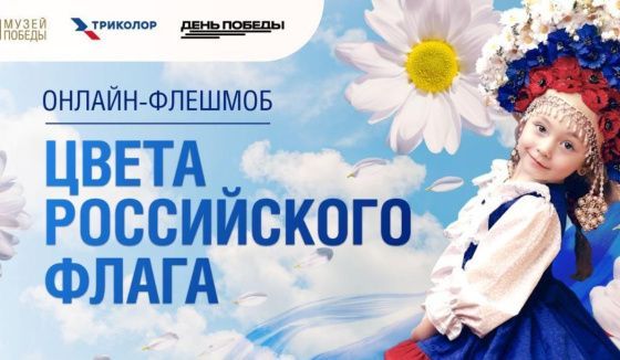 Музей Победы пригласил на онлайн-флешмоб ко Дню государственного флага