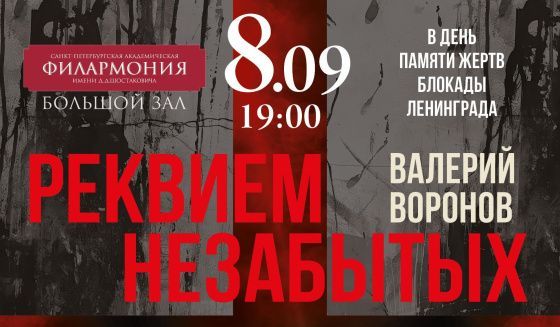 В филармонии Петербурга исполнит Реквием в память о жертвах блокады Ленинграда