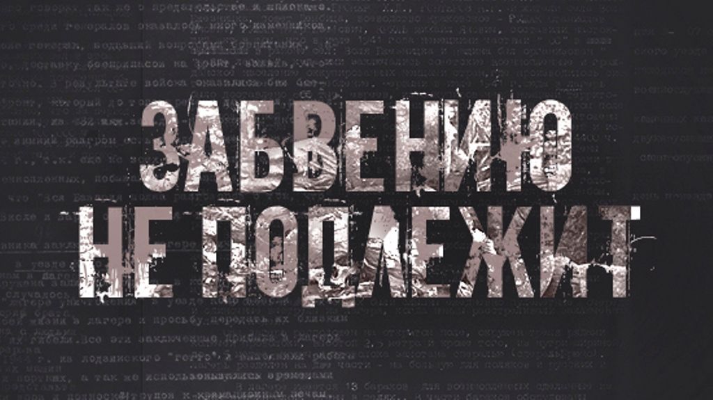 Минобороны РФ запустило сайт памяти узников фашистских концлагерей