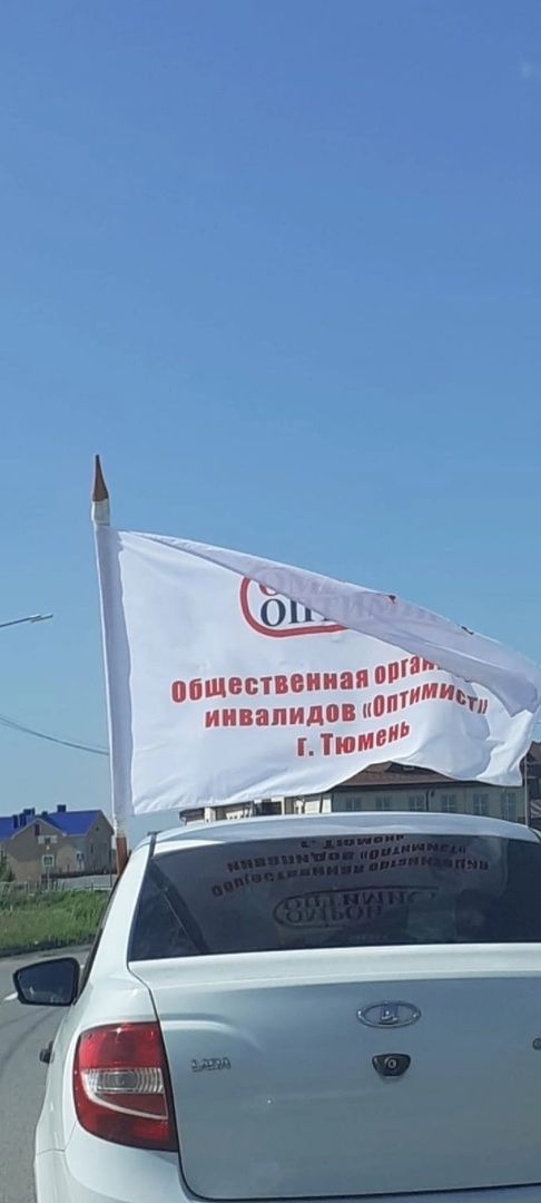 Тюменские общественники организуют третий инклюзивный автопробег