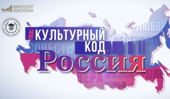 В Музее Победы представят фильмы проекта #Культурный код Россия