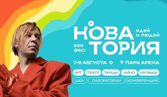 Назван хедлайнер фестиваля «Новатория» в Новосибирске