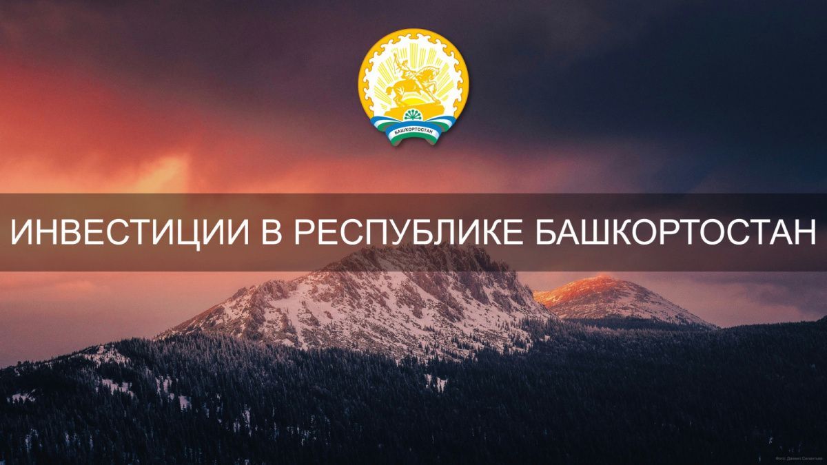 Башкортостан лидирует по числу площадок на инвестиционной карте России