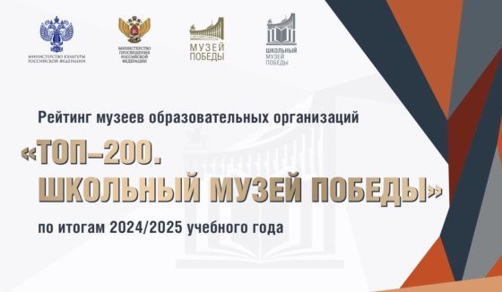 Музей Победы выбрал 200 лучших школ-партнеров для сотрудничества