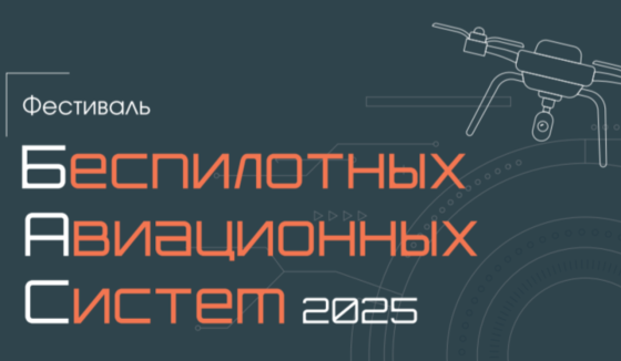 Фестиваль беспилотных авиационных систем «БАС-2025» состоится в Нижнем Новгороде 20 февраля