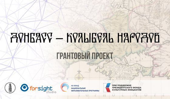 Начало реализации грантового проекта «Донбасс – колыбель народов»