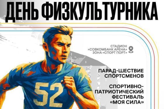 День физкультурника в Нижнем Новгороде отметят фестивалем «Моя сила»