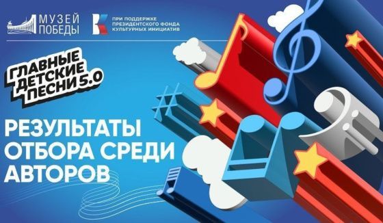 Музей Победы анонсировал авторов песен для альбома «Главные детские песни 5.0»
