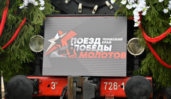 Поезд Победы "Молотов" прибудет в Краснокамск на этой неделе