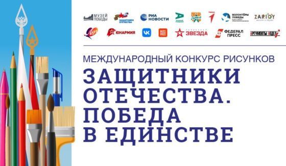 Музей Победы объявил международный конкурс рисунков "Защитники Отечества"