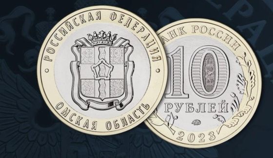 В России появилась памятная монета, посвященная Омской области