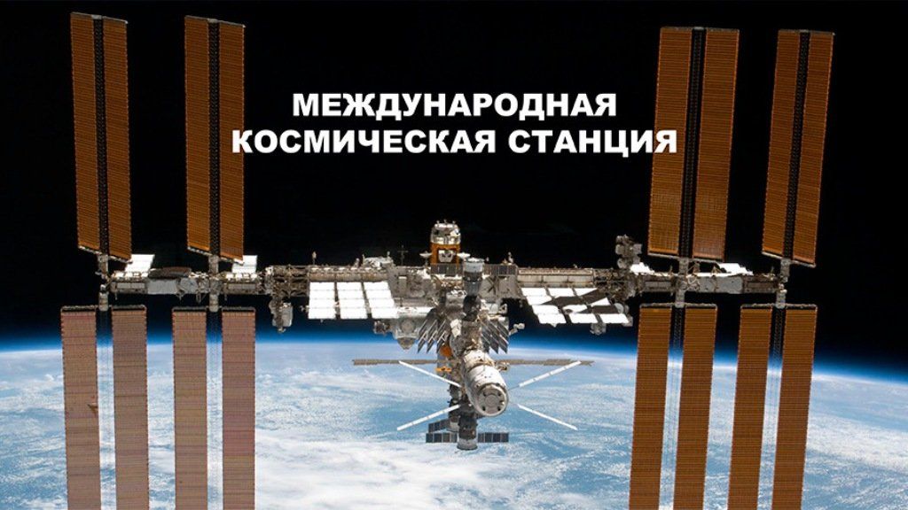 В «Роскосмосе» предложили отказаться от МКС