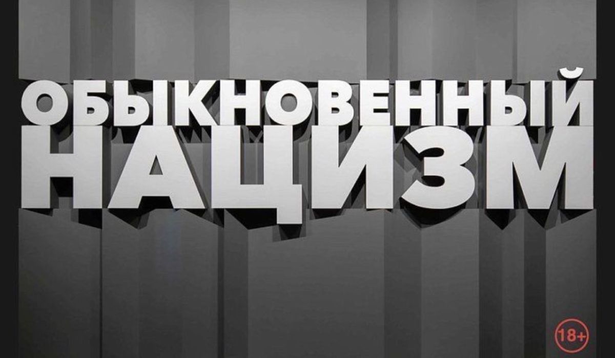 В Южной Осетии открыли выставку Музея Победы «Обыкновенный нацизм»