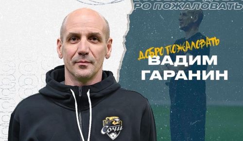 У ФК «Сочи» новый главный тренер