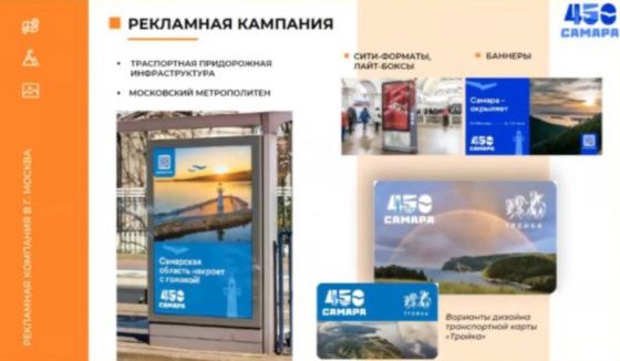 "Самара окрыляет" и запускает масштабную рекламную кампанию в столице