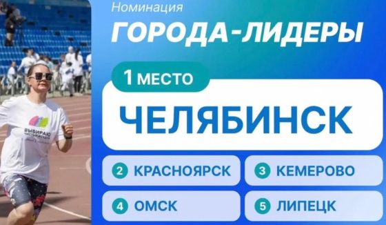 Челябинск признан победителем всероссийской акции «Выбираю чистый воздух»