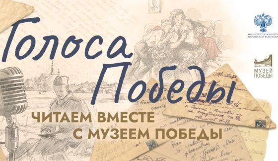 Музей Победы приглашает озвучить фронтовые письма к Дню памяти и скорби