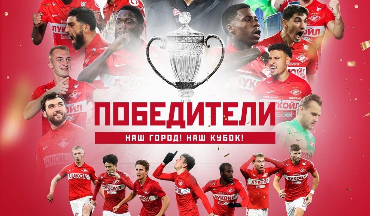 «Красно-белый» московский клуб выиграл Кубок России