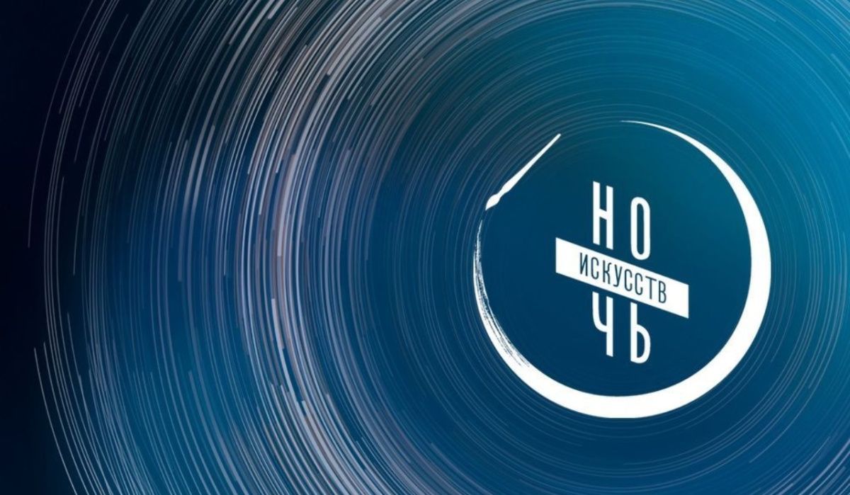 РОСИЗО приглашает на Всероссийскую акцию «Ночь искусств» РОСИЗО приглашает на Всероссийскую акцию «Ночь искусств»