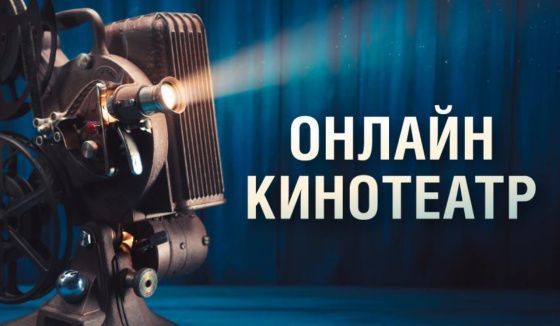 Онлайн-кинотеатр Музея Победы представит более 10 бесплатных показов в июле