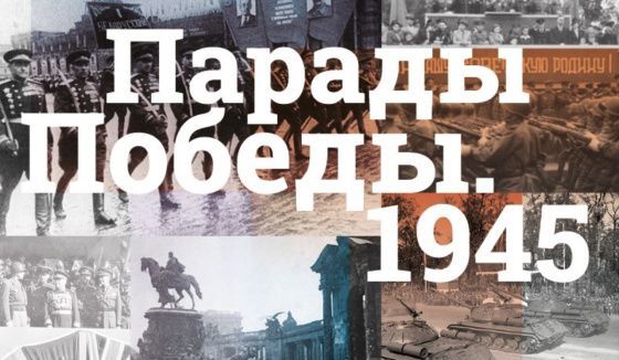Выставка Музея Победы к 80-летию Парада Победы будет представлена в Польше