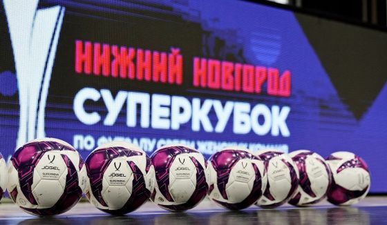 Нижний Новгород впервые принял Суперкубок России по футзалу среди женщин